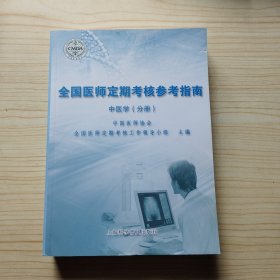 全国医师定期考核参考指南. 中医学（分册）