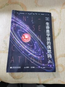 生命是宇宙的偶然吗