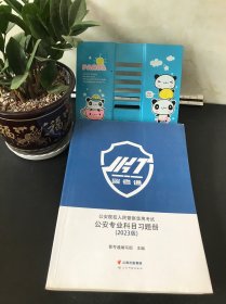 公安院校人民警察录用考试公安专业科目习题册（2023版）