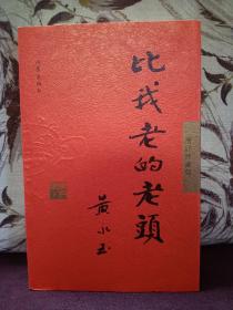 【增订珍藏版·仅印200册】《比我老的老头》（黄永玉著·丁聪绘·作家出版社2005年版·16开精装1函1册·附藏书票一枚）