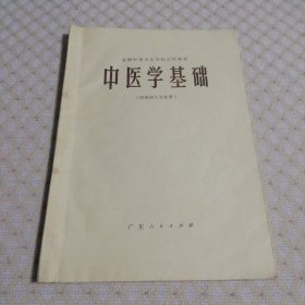 中医学基础