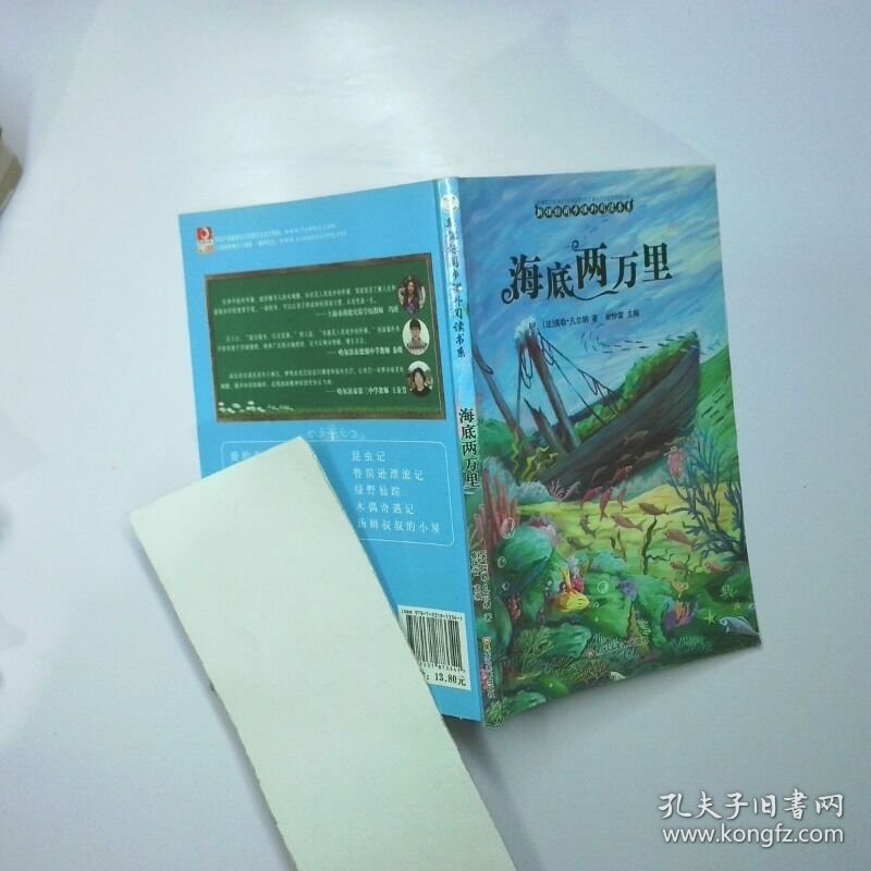 海底两万里 二手书实拍图