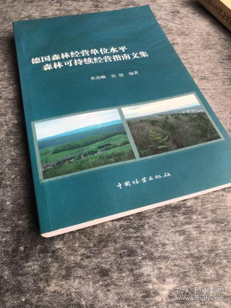 德国森林经营单位水平森林可持续经营指南文集