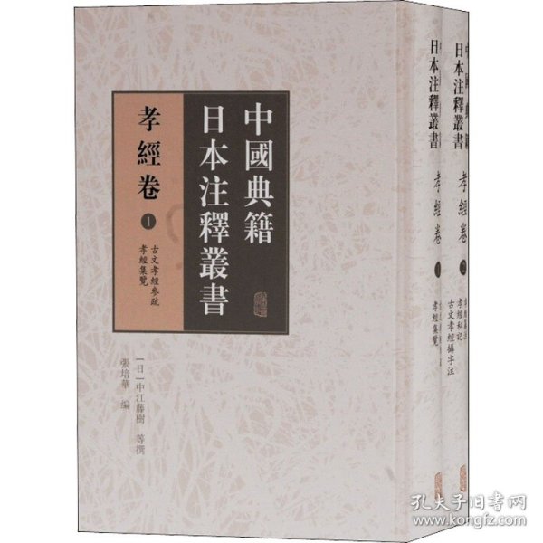中国典籍日本注释丛书·孝经卷(全二册）