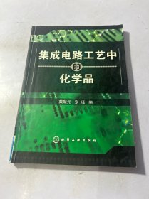 集成电路工艺中的化学品