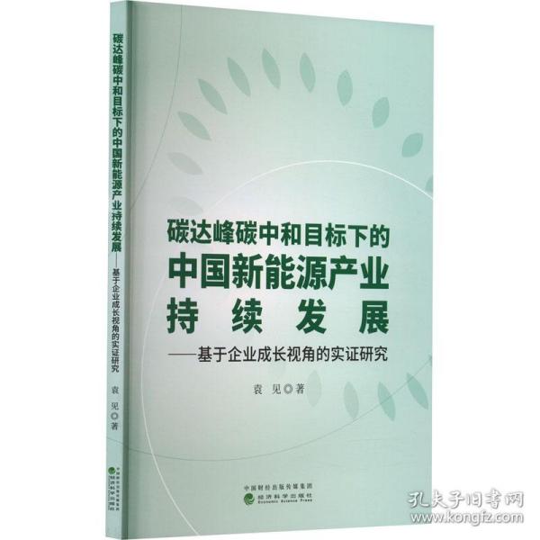 碳达峰碳中和目标下的中国新能源产业持续发展--基于企业成长视角的实证研究