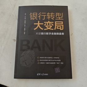 银行转型大变局：对话银行数字金融操盘者