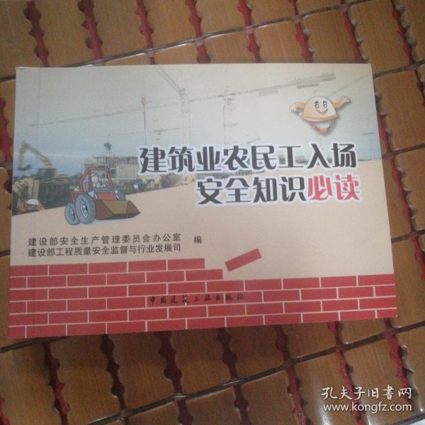 建筑业农民工入场安全知识必读