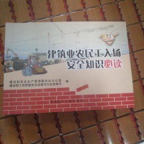 建筑业农民工入场安全知识必读