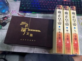 二月文集：雍正皇帝（恨水东逝、九王夺嫡、雕弓天狼）全三册