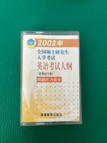 2002年全国硕士研究生入学考试英语考试大纲 磁带