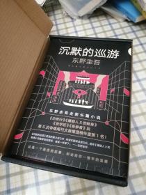 东野圭吾·沉默的巡游（2020全新力作中文简体版初次上市）