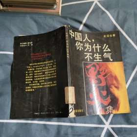 为什么不生气？15元包邮，