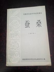 安徽省农业中学试用课本（蚕桑）修订本、