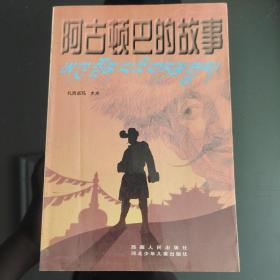 《阿古顿巴的故事》正版现货，一版一印，保存完好。