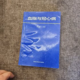 血脂与冠心病