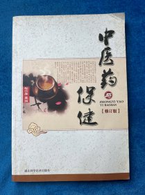中醫(yī)藥與保健（修訂版）