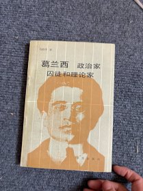 葛兰西政治家囚徒和理论家