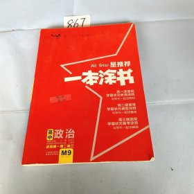 星推荐 一本涂书 高中政治