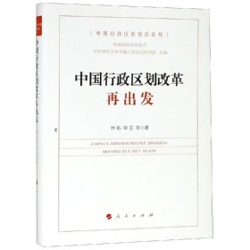 正版包邮 中国行政区划改革再出发/中国行政区划报告系列 民政部区划地名司 人民出版社