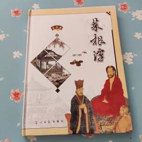 菜根谭 第三卷 精装【彩图版】