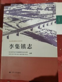 李集镇志