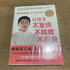 让孩子不发烧、不咳嗽、不积食