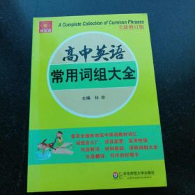 伸英语：高中英语常用词组大全（修订版）