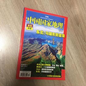 中国国家地理（2008年第10期 东北专辑）