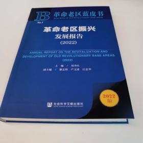 革命老区蓝皮书：革命老区振兴发展报告（2022）