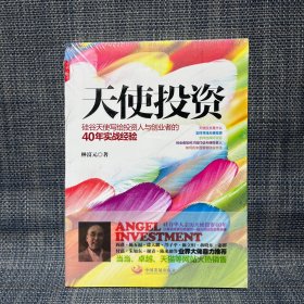 天使投资：硅谷天使写给投资人与创业者的40年实战经验（未拆封）