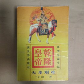 乾隆皇帝(1-6）