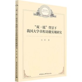 "双一流"背景下我国大学章程功能实现研究