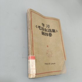 学习毛泽东选集第四卷