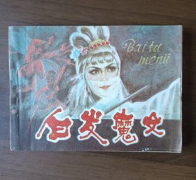 连环画：白发魔女