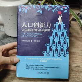 人口创新力：大国崛起的机会与陷阱