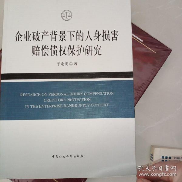 企业破产背景下的人身损害赔偿债权保护研究