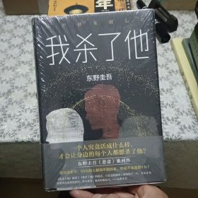 东野圭吾：我杀了他【全新塑封】