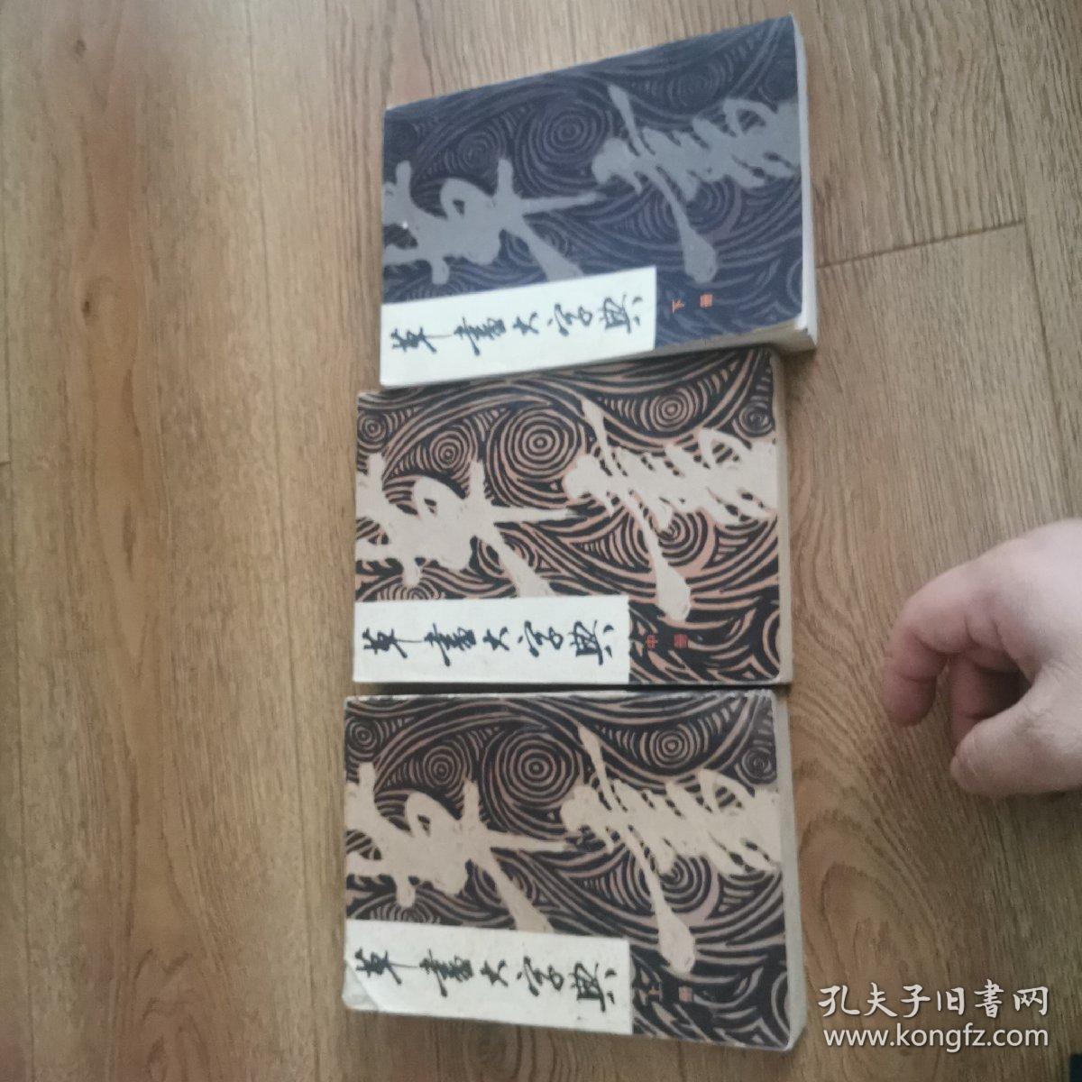 草书大字典（三册全）