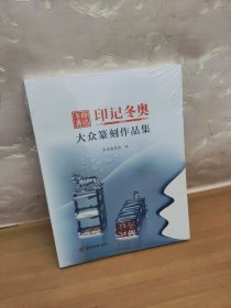 印记冬奥 大众篆刻作品集