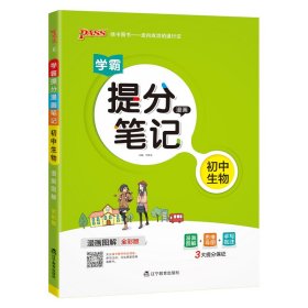 新版升级版提分笔记初中生物初一至初三全彩辅导书中考生物辅导书手写批注思维导图提分宝典