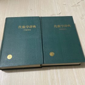 代数学辞典上下