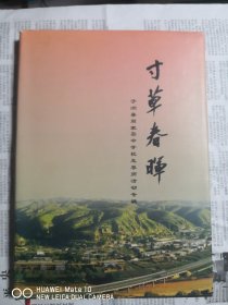 寸草春晖 子洲县周家崄中学校友尊师活动专辑