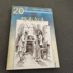喀布爾人：泰戈爾中短篇小說選