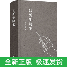 蓝英年随笔