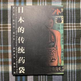 日本的传统药袋（共2册）