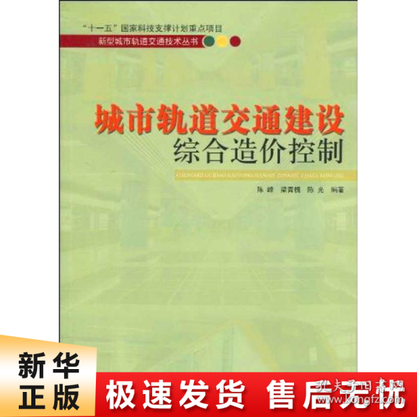 城市轨道交通建设综合造价控制