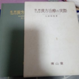 汉方治疗的实际