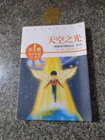 轻而易举的富足系列（第1册）·青少年篇：天空之光