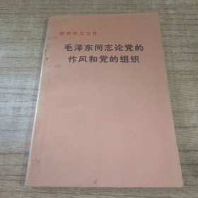 毛泽东同志论党的作风和党的组织